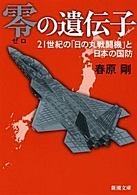 零の遺傳子: 21世紀の「日の丸戰鬪機」と日本の國防 (新潮文庫) (文庫)