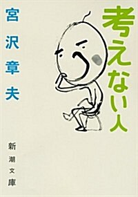 考えない人 (新潮文庫) (文庫)