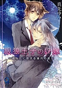 銀狼王子の許嫁~あなたに戀する滿月の夜~ (ガッシュ文庫) (文庫)