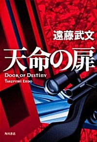 天命の扉 (單行本)