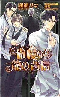 傲慢な龍の背信 (アズ·ノベルズ) (新書)