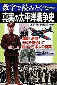 眞實の太平洋戰爭史 ~數字で讀みとく (單行本(ソフトカバ-))