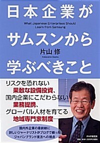 日本企業がサムスンから學ぶべきこと (單行本(ソフトカバ-))
