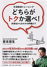 生活經濟トレ-ニング どちらがトクか選べ! (單行本(ソフトカバ-))