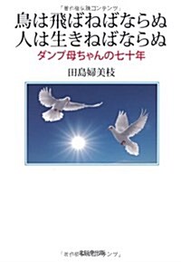 鳥は飛ばねばならぬ人は生きねばならぬ (單行本)