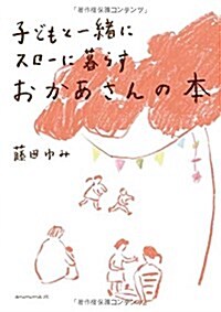 子どもと一緖にスロ-に暮らすおかあさんの本 (單行本)