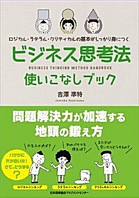 ビジネス思考法使いこなしブック (單行本)