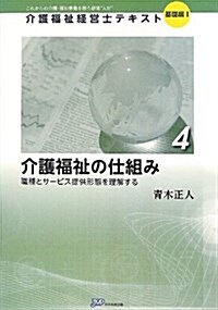 介護福祉の仕組み―職種とサ-ビス提供形態を理解する (介護福祉經營士テキスト) (單行本)