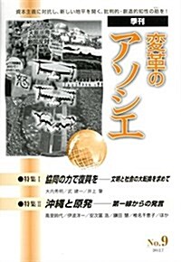 變革のアソシエ no.9(2012.7)―季刊 特集:協同の力で復興を 沖繩と原發 (單行本)