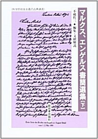 マルクス、エンゲルス書簡選集 下 (科學的社會主義の古典選書) (單行本)