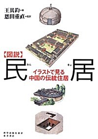 〈圖說〉民居―イラストで見る中國の傳統住居 (單行本)