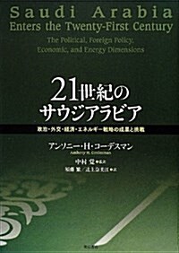 21世紀のサウジアラビア―政治·外交·經濟·エネルギ-戰略の成果と挑戰― (單行本)
