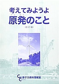 考えてみようよ原發のこと (改訂, 單行本)