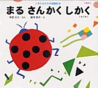 まるさんかくしかく(3冊セット) (大型本)