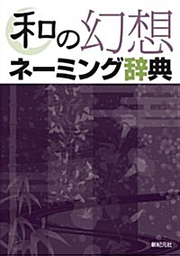 和の幻想ネ-ミング辭典 (單行本(ソフトカバ-))
