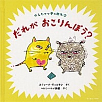 だれが おこりんぼう? (やんちゃっ子の繪本) (單行本)