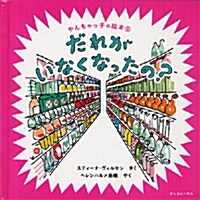 だれが いなくなったの? (やんちゃっ子の繪本) (單行本)