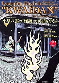 小泉八雲の『怪談』で英語を學ぶ―完全新譯 (單行本)