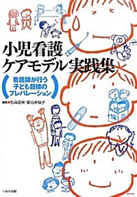 小兒看護ケアモデル實踐集―看護師が行う子ども目線のプレパレ-ション (單行本)