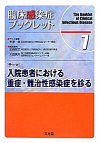 臨牀感染症ブックレット〈7〉入院患者における重症·難治性感染症を診る (單行本)