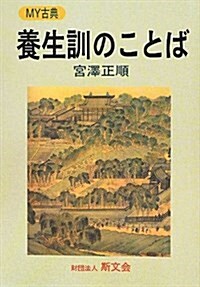 養生訓のことば (MY古典) (單行本)