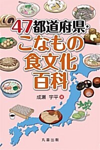 47都道府縣·こなもの食文化百科 (47都道府縣シリ-ズ) (單行本)