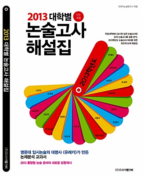 2013 대학별 논술고사 해설집 : 인문계열