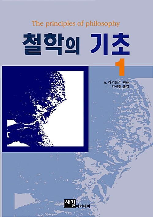 철학의 기초 1