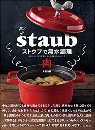 ストウブで無水調理 肉: 食材の水分を使う調理法/旨みが凝縮した肉のおかず