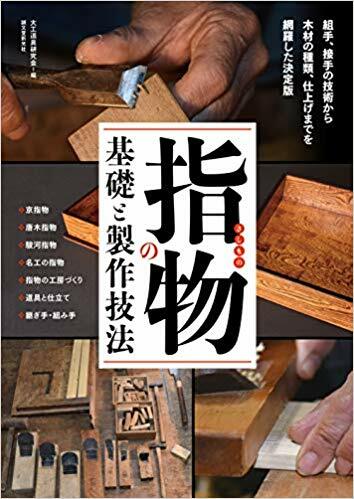 指物の基礎と製作技法: 組手、接手の技術から 木材の種類、仕上げまでを網羅した決定版