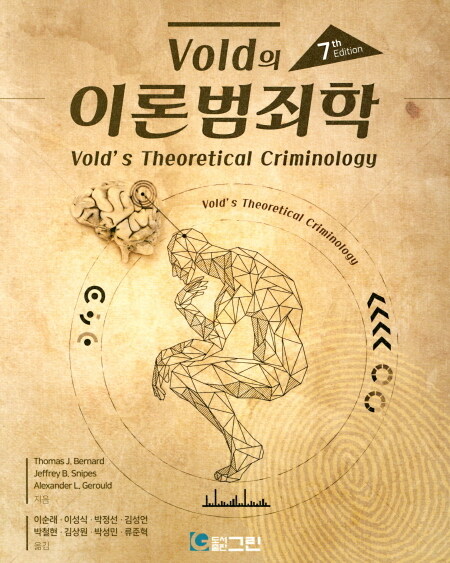 [중고] Vold의 이론범죄학