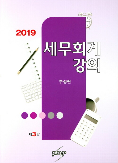 2019 세무회계강의