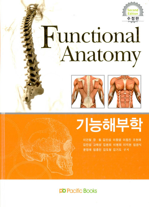 [중고] 기능해부학 Functional Anatomy (이건철 외)