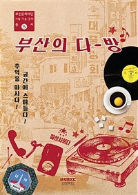 부산의 다방 :추억을 마시다 공간에 스며들다 