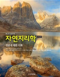 (McKnight의) 자연지리학 :제12판 