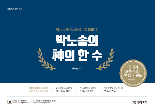 2019 박노송의 神의 한 수 : 국어과 교육과정과 핵심 키워드 목록집