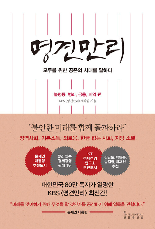 명견만리 : 공존의 시대 편