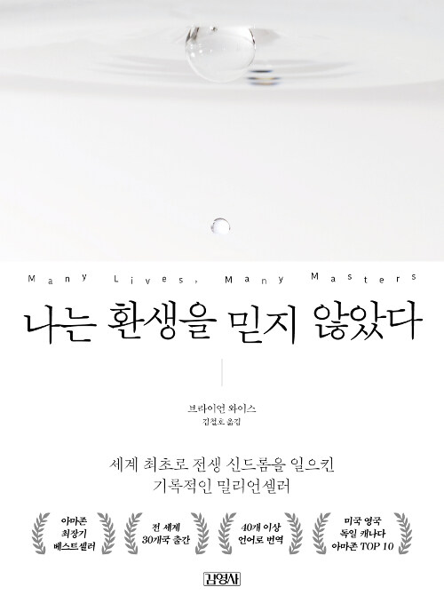 나는 환생을 믿지 않았다