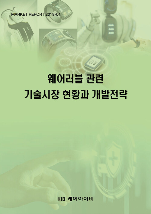 웨어러블 관련 기술시장 현황과 개발전략