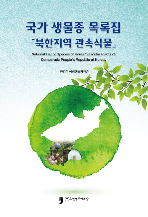 국가 생물종 목록집 : 북한지역 관속식물