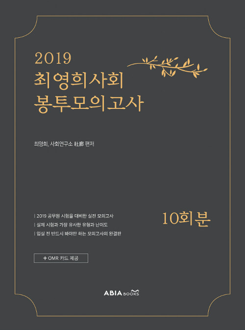 2019 최영희 사회 봉투모의고사