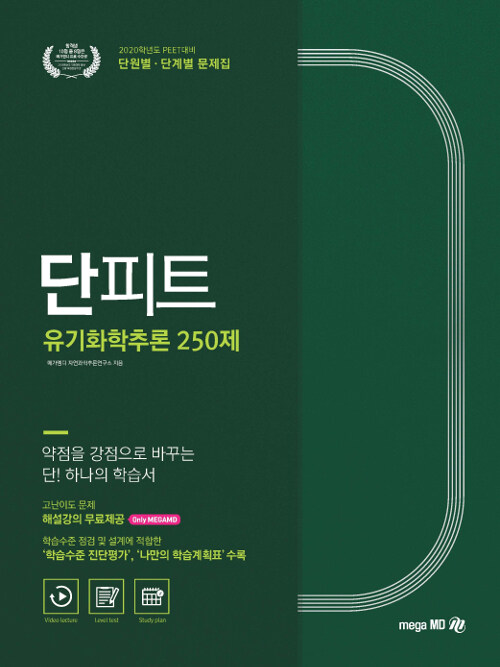 2020 PEET 대비 단원별.단계별 문제집 단피트 유기화학추론 250제