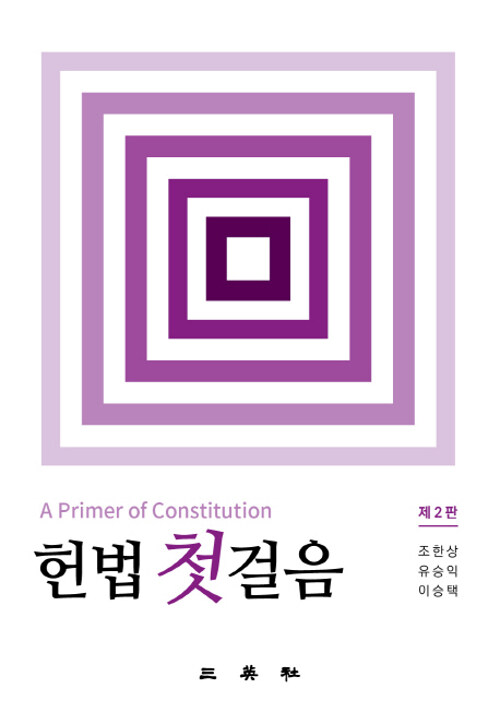 헌법첫걸음