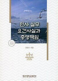 민사실무 요건사실과 증명책임 / 2018 개정판