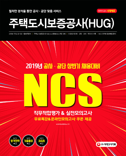 [중고] 2019 NCS 주택도시보증공사(HUG) 직무적합평가 & 실전모의고사