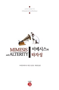 미메시스와 타자성 :감각의 독특한 역사 