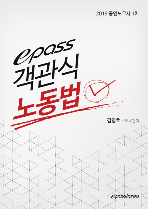 [중고] 2019 epass 객관식 노동법