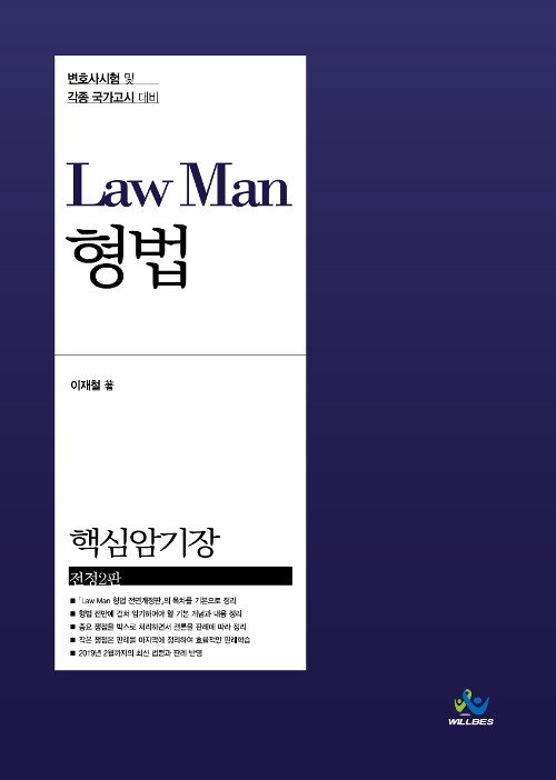 [중고] Law Man 형법 핵심 암기장