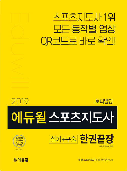 2019 에듀윌 스포츠지도사 실기.구술 한권끝장 보디빌딩