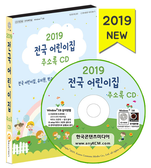 [CD] 2019 전국 어린이집 주소록 - CD-ROM 1장